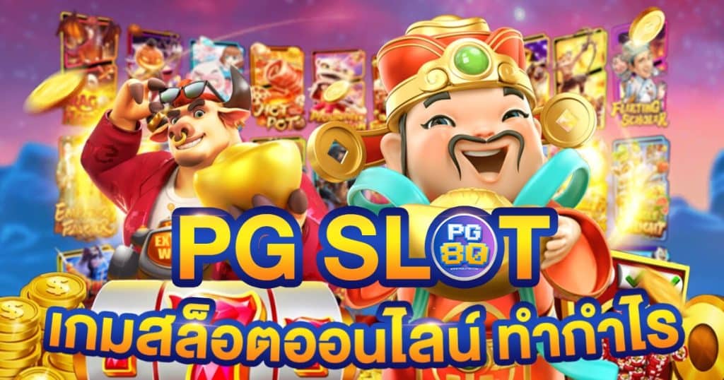 เกมกำไรสูง